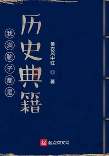 我滿腦子都是歷史典籍