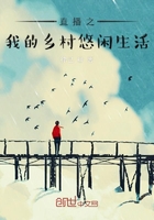 直播之我的乡村悠闲生活