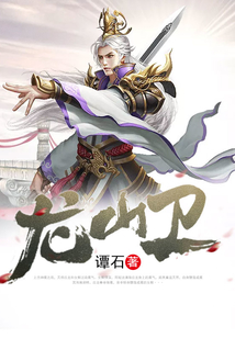 龍山衛