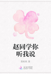 赵同学你听我说
