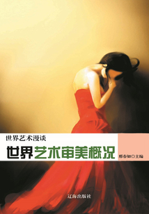 世界藝術(shù)審美概況(世界藝術(shù)漫談)