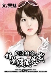 危險(xiǎn)纏綿:錯(cuò)惹腹黑總裁