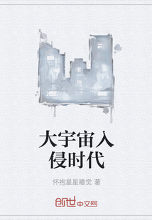 大宇宙入侵时代