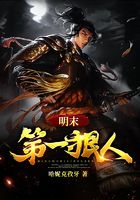 明末第一狠人在線閱讀