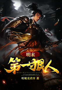 明末第一狠人