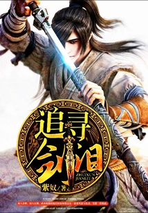 追尋劍淚