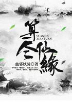 算盡仙緣在線閱讀