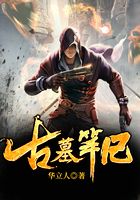 古墓笔记