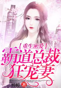 重生密愛：霸道總裁狂寵妻