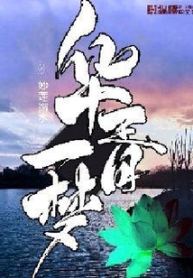 華胥一夢