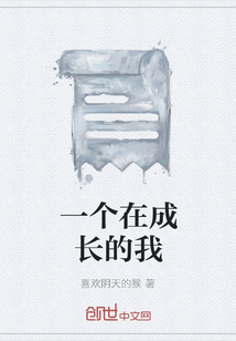 一個在成長的我