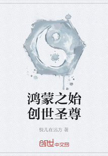 鸿蒙之始创世圣尊