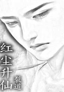 紅塵升仙