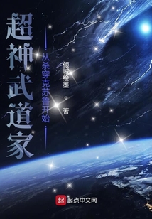 超神武道家從殺穿克蘇魯開始