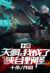 十殺:天啊,我成了峽谷野怪
