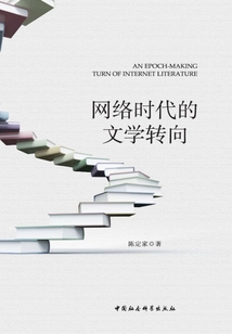 網絡時代的文學轉向