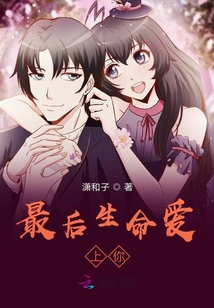 最后生命愛上你