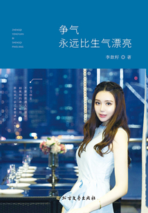 爭氣永遠(yuǎn)比生氣漂亮