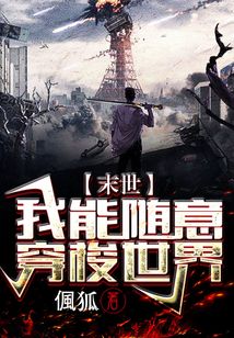 末世：我能隨意穿梭世界