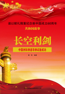 长空利剑：中国洲际弹道导弹试验成功