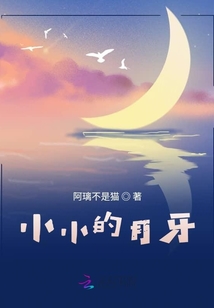 小小的月牙