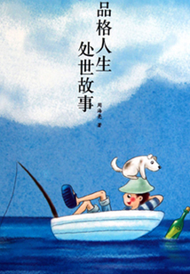 品格人生處世故事