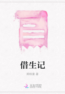 借生記