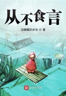 從不食言
