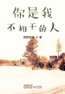 你是我不相干的人