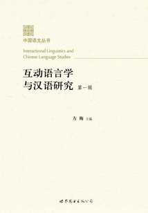 互動語言學(xué)與漢語研究（第一輯）