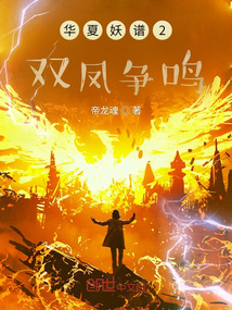 华夏妖谱2双凤争鸣 cover