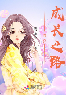 快穿：成長(zhǎng)之路