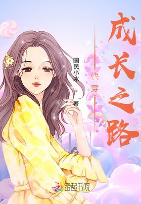 快穿：成长之路在线阅读