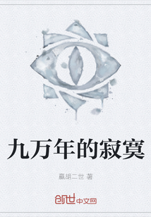九萬年的寂寞