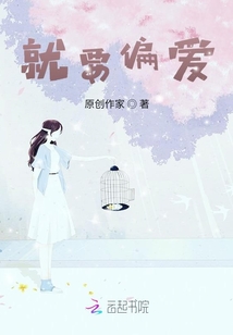 就要偏愛