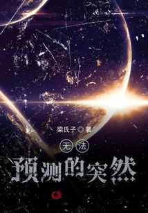 無(wú)法預(yù)測(cè)的突然