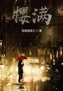 櫻滿
