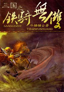 三國之鐵騎無雙