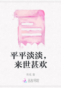 平平淡淡，來世甚歡