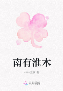 南有淮木