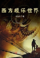 西方极乐世界在线阅读