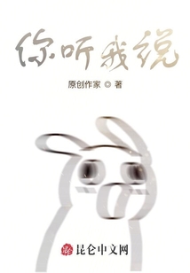 你聽我說：