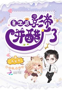 重生后影帝開醋廠了