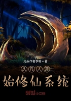 从凡人开始修仙系统在线阅读