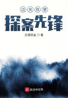 边关铁警:探案先锋在线阅读