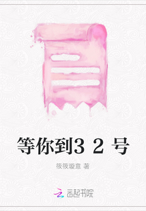 等你到32號
