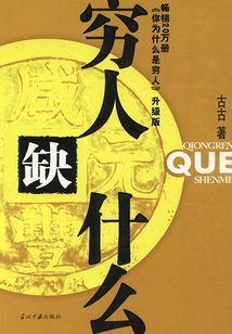 窮人缺什么
