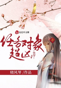 任務(wù)對(duì)象超兇快穿