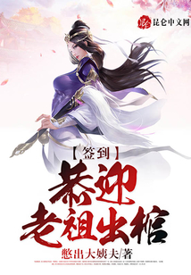 簽到：恭迎老祖出棺