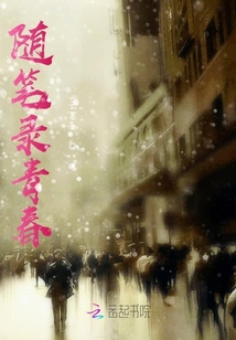 隨筆錄青春